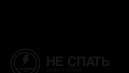ИП Чуфистов С. Ю. «Не спать»