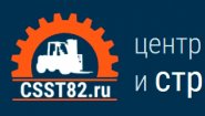 Центр Складской и Строительной Техники Центр Складской и Строительной Техники