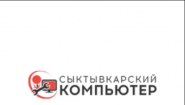 Сыктывкарский Компьютер