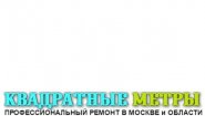 Квадратные метры