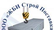 ЖБИ Строй Поставка ЖБИ Строй Поставка