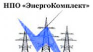 НПО "ЭнергоКомплект"