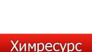 Химресурс Химресурс