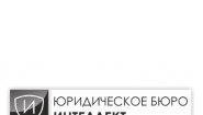 Юридическое бюро «Интеллект»