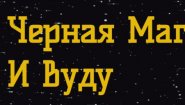 Черная Магия и Вуду