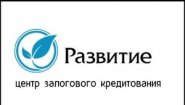 Развитие - Центр Залогового Кредитования