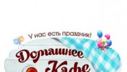 Домашнее Кафе Домашнее Кафе
