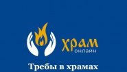 Храм Онлайн