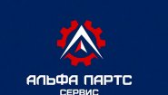 Альфа Партс Сервис Альфа Партс Сервис