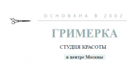Имидж-студия "Гримерка"