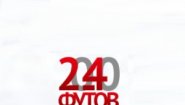 2040 Футов
