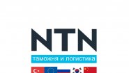 Компания «NTN» - Таможенное оформление импорта и экспорта Компания «NTN» - Таможенное оформление импорта и экспорта