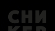 Сникерхэд