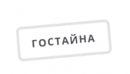 Гостайна