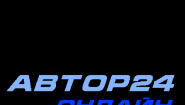 Автор 24 онлайн