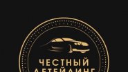 ЧЕСТНЫЙ ДЕТЕЙЛИНГ
