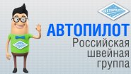 АВТОПИЛОТ
