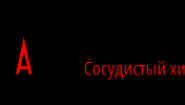Артур Апресян, сосудистый хирург, флеболог