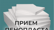 Приём пенопласта Приём пенопласта