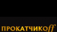 Прокатчиков