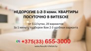 Квартиры на сутки в Витебске