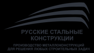 ООО "Русские Стальные Конструкции"