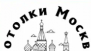 ПотолкиМосквы