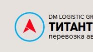 Титан Транс Авто Титан Транс Авто