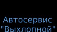 ООО Автосервис «Выхлопной» ООО Автосервис «Выхлопной»