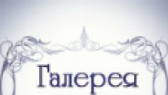 Галерея Потолков