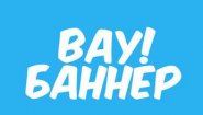 Типография ВауБаннер