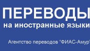 "ФИАС-Амур" - бюро технических переводов и снабженческая фирма