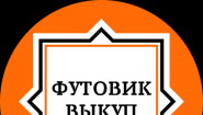 Футовик-выкуп Футовик-выкуп