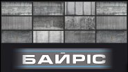 Байрис