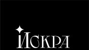 Банкетный зал Искра Холл