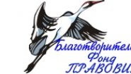 Благотворительный фонд  ПРАВОВИК