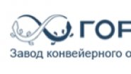 ООО «Завод конвейерного оборудования «Горняк»