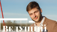 Ведущий Евгений Пестун