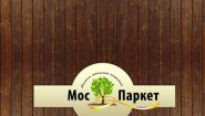 "Моспаркет" магазин напольных покрытий