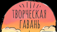 Творческая гавань