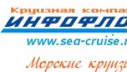 Круизная компания "Инфофлот"