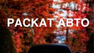 Раскат PRO