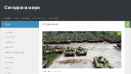 Сегодня в Мире Новости и прогнозы