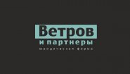 ООО «Юрфирма Ветров и партнеры»