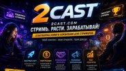 Сервис 2Cast – инновации стриминга