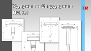 УДАРНЫЕ и БЕЗУДАРНЫЕ ПИНЫ для фиксации мембран