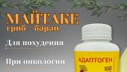 Майтаке (в капсулах)