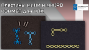 Мембраны, пластины для костной пластики