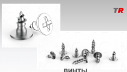 Винты самосверлящие шлиц крест для фиксации пластин, костных блоков (Endocarbon) BonesControl в Наличии