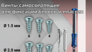 Винты самосверлящие для фиксации блоков и пластин
